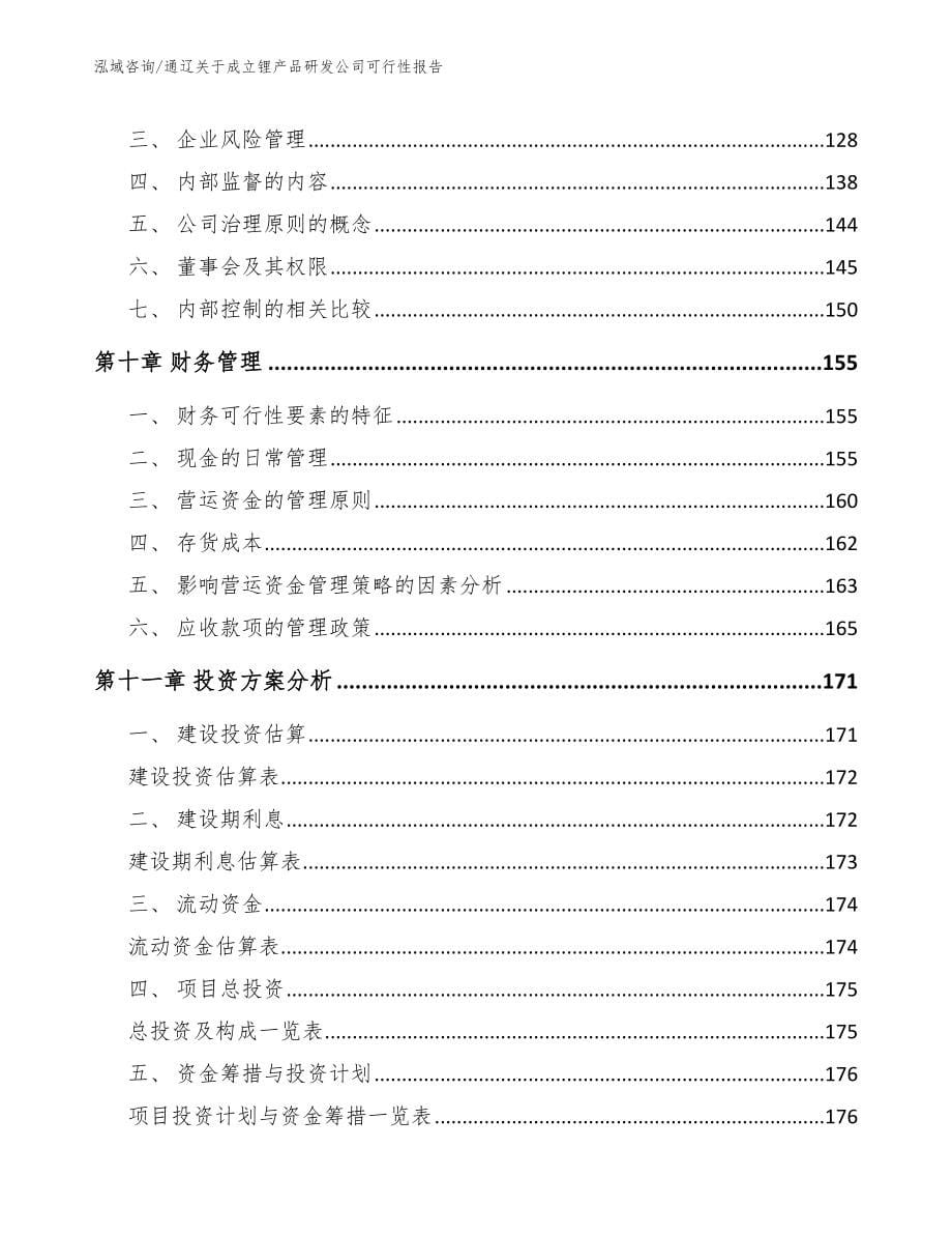 通辽关于成立锂产品研发公司可行性报告_第5页