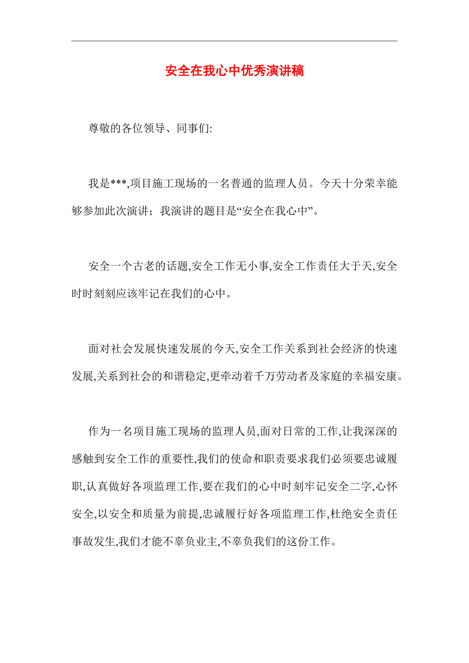 2021年安全在我心中优秀演讲稿_第1页