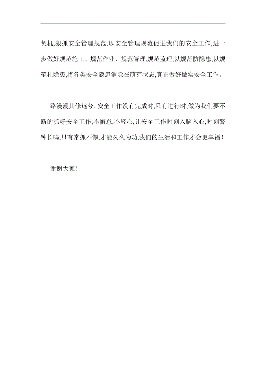 2021年安全在我心中优秀演讲稿_第4页