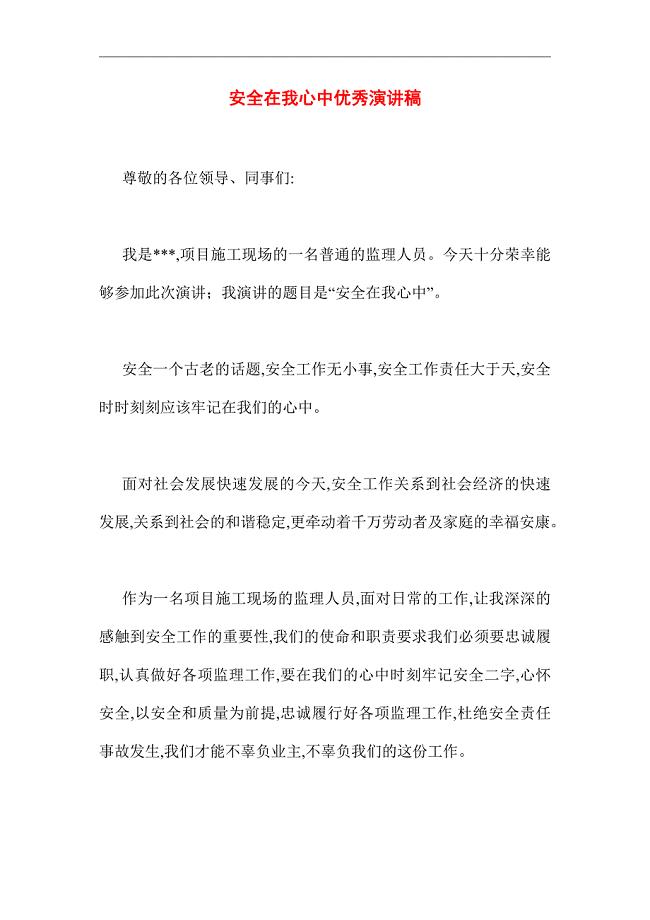 2021年安全在我心中优秀演讲稿
