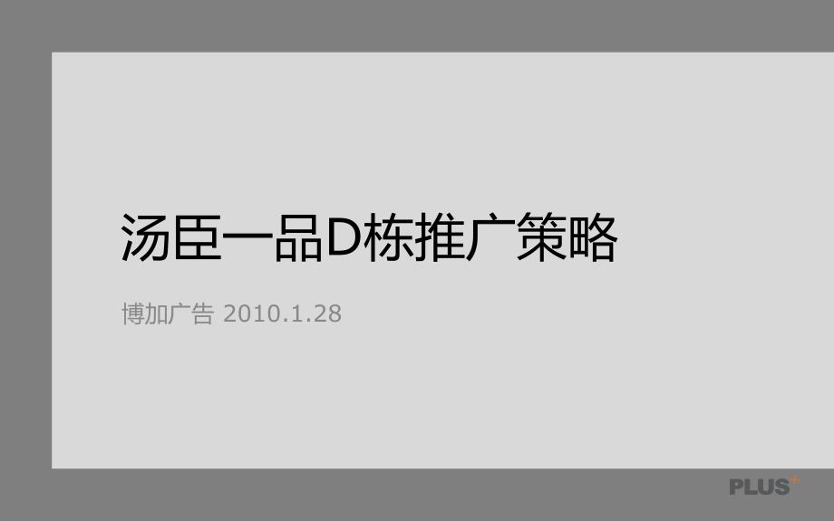 博加广告1月28上海汤臣一品D栋推广的策略_第1页