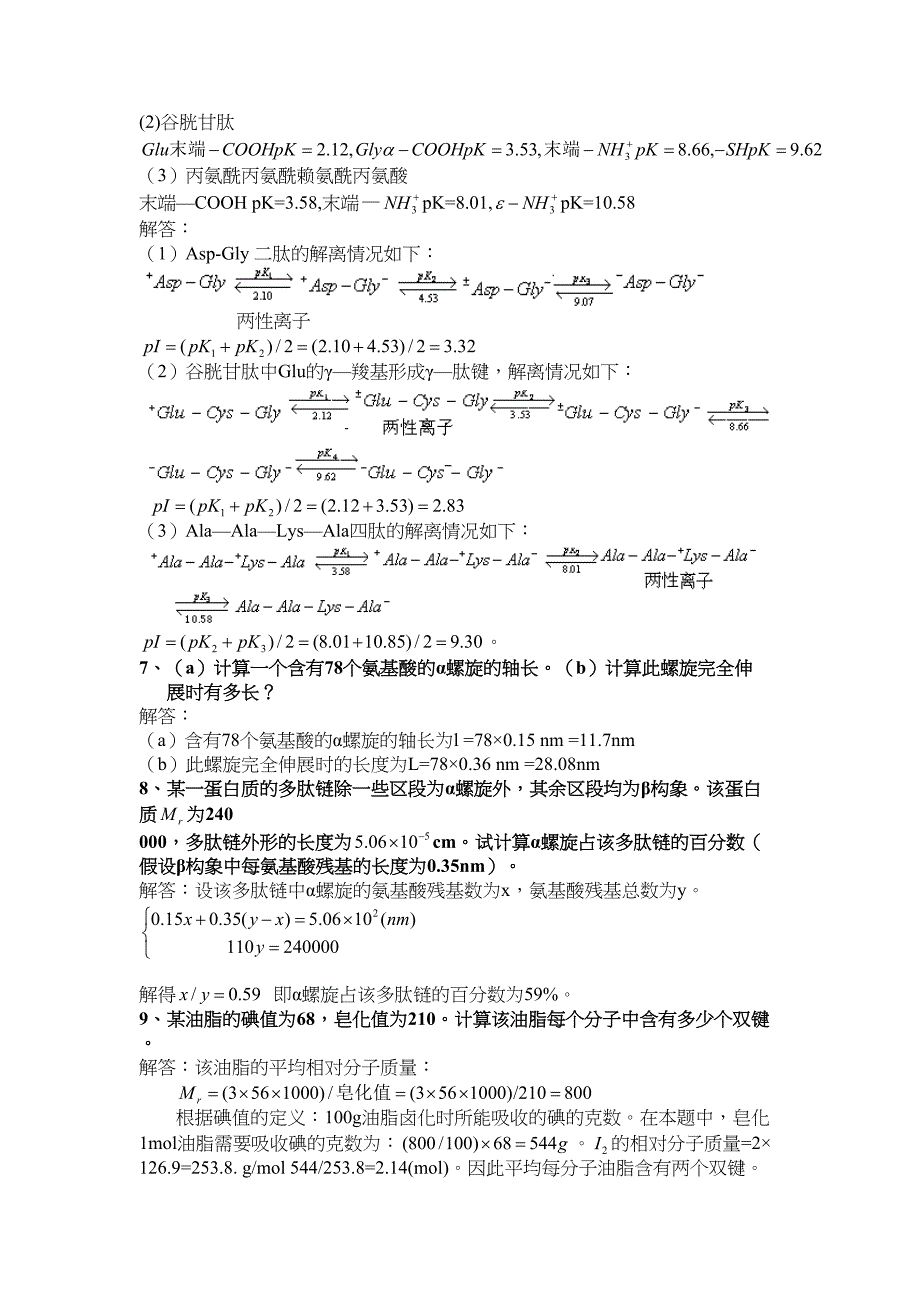 生物化学计算题(DOC 7页)_第3页