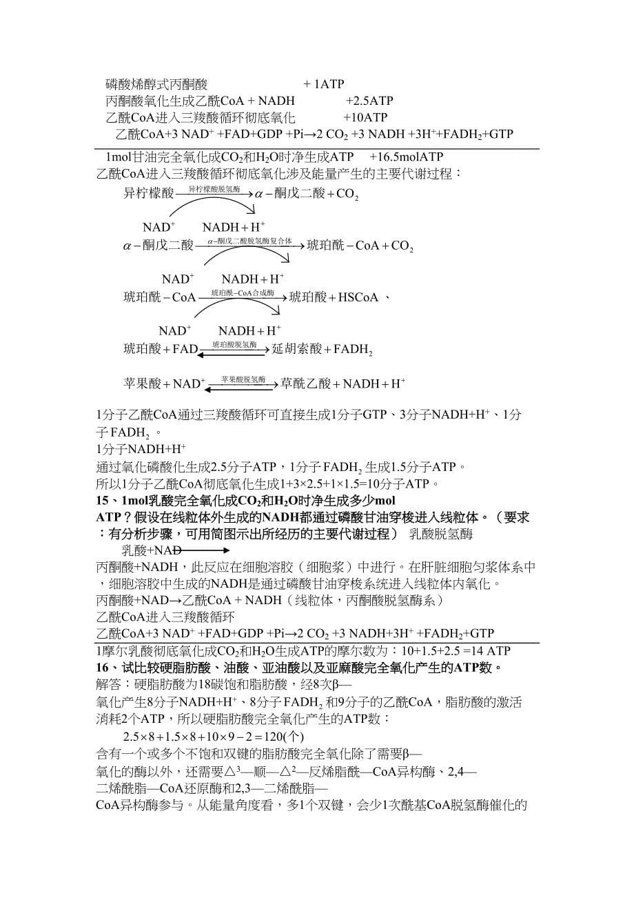 生物化学计算题(DOC 7页)_第5页