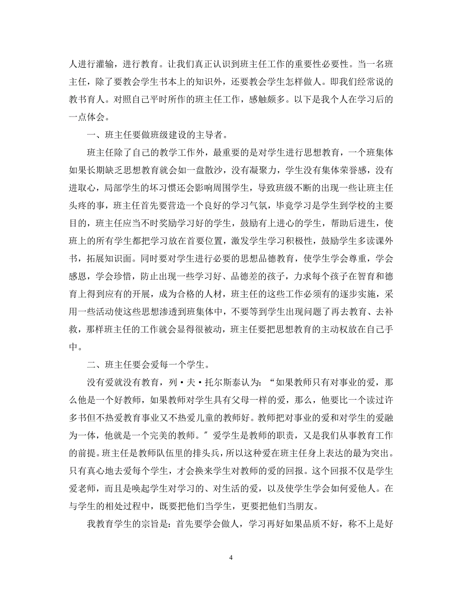 2023年初中班主任培训心得体会总结.docx_第4页