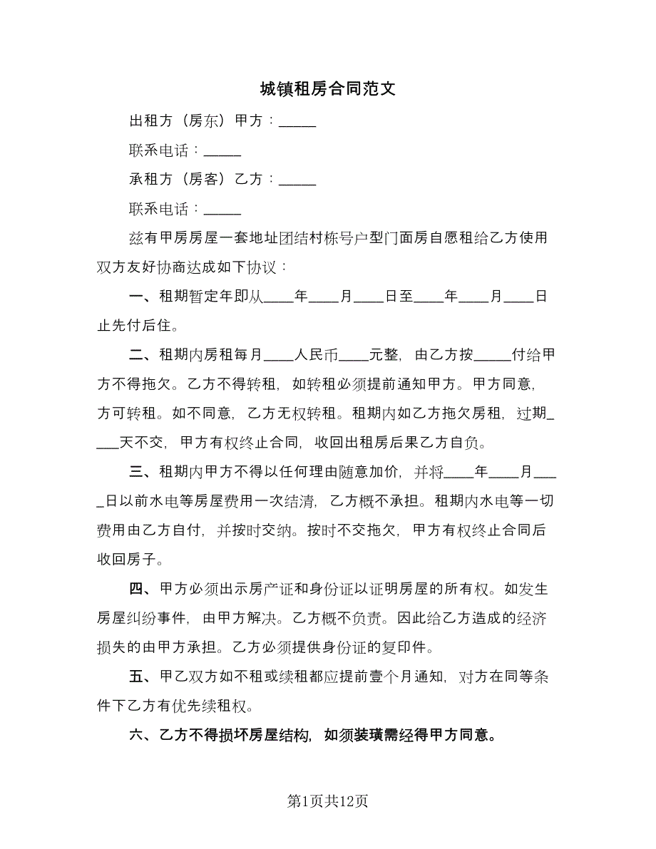 城镇租房合同范文（四篇）.doc_第1页