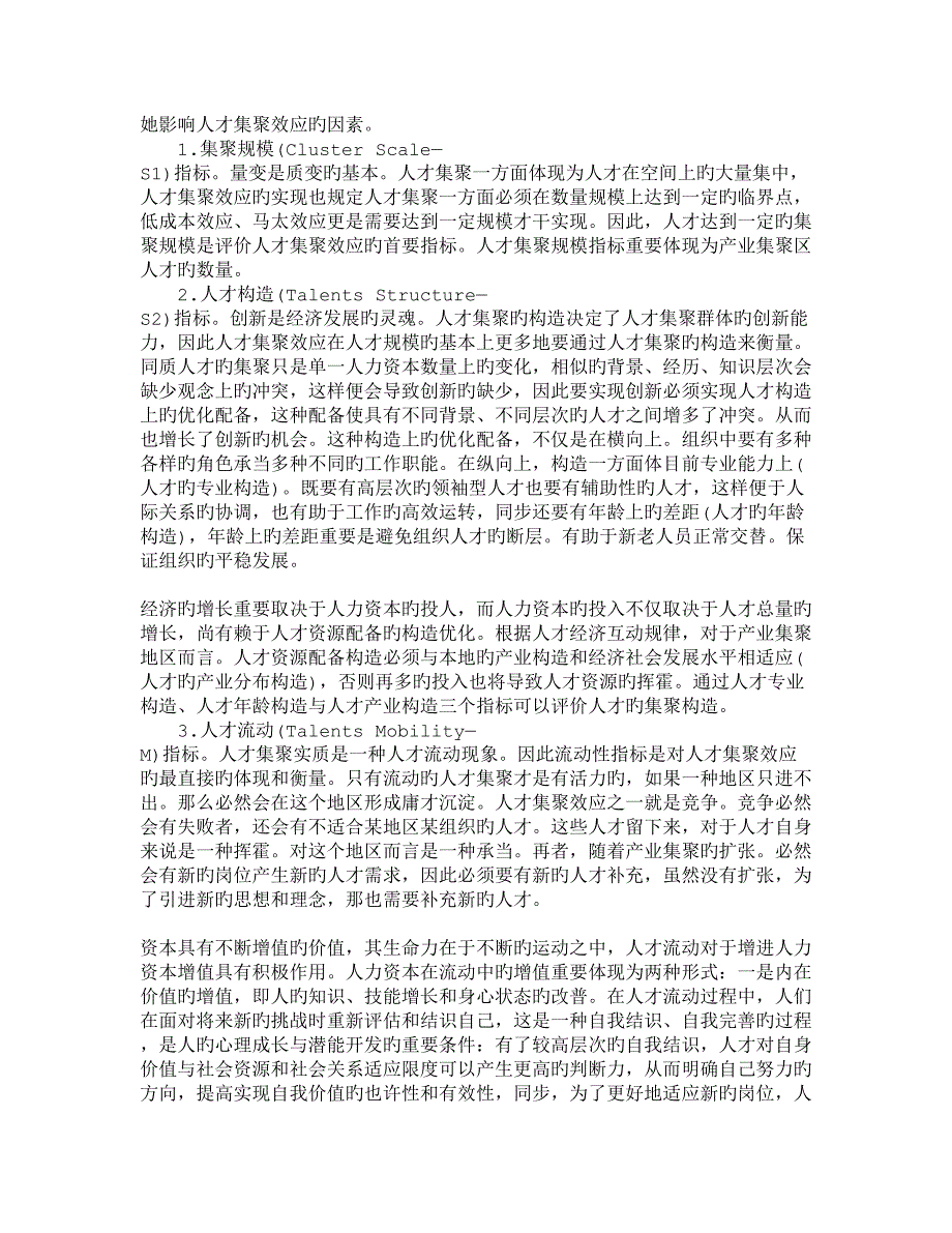 人才集聚效应评价指标全新体系专题研究人力资源管_第2页