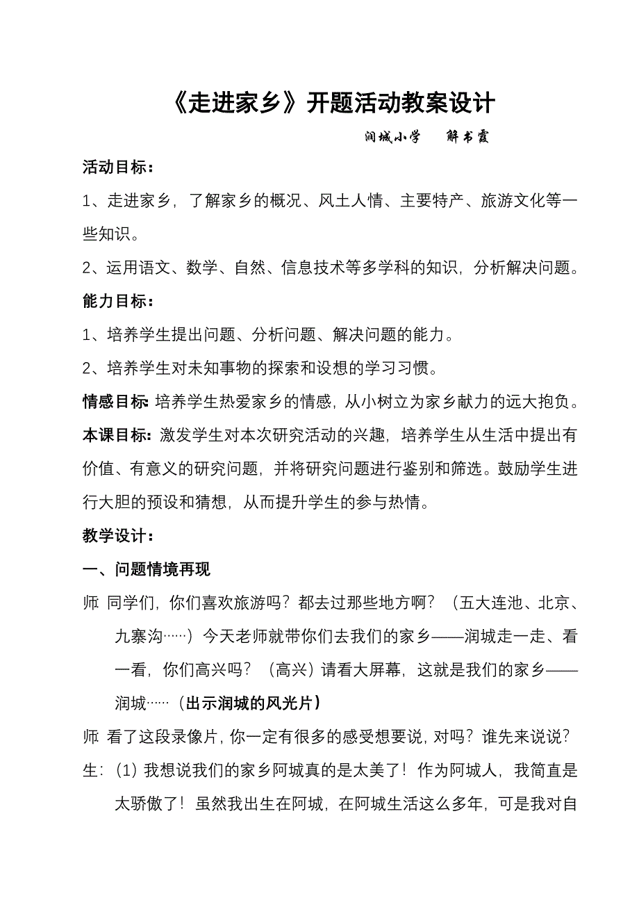 《走进家乡》开题活动教案设计.doc_第1页