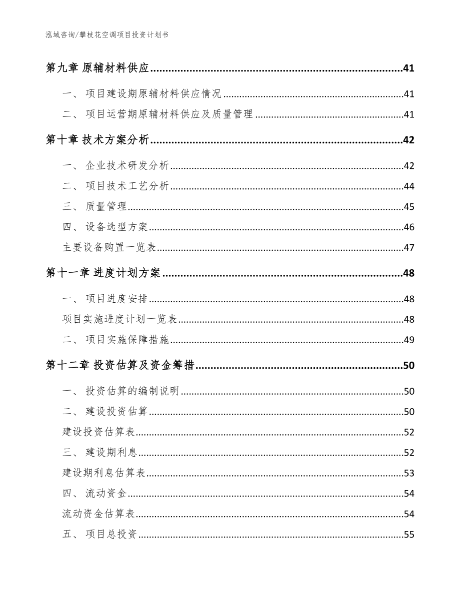 攀枝花空调项目投资计划书【模板参考】_第3页