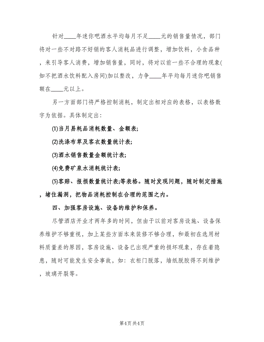 2023年酒店客房部工作计划标准范文（二篇）.doc_第4页