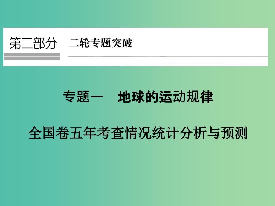 高考地理二轮复习 第二部分 专题一 地球的运动规律 考点一 地球的运动规律课件.ppt_第1页