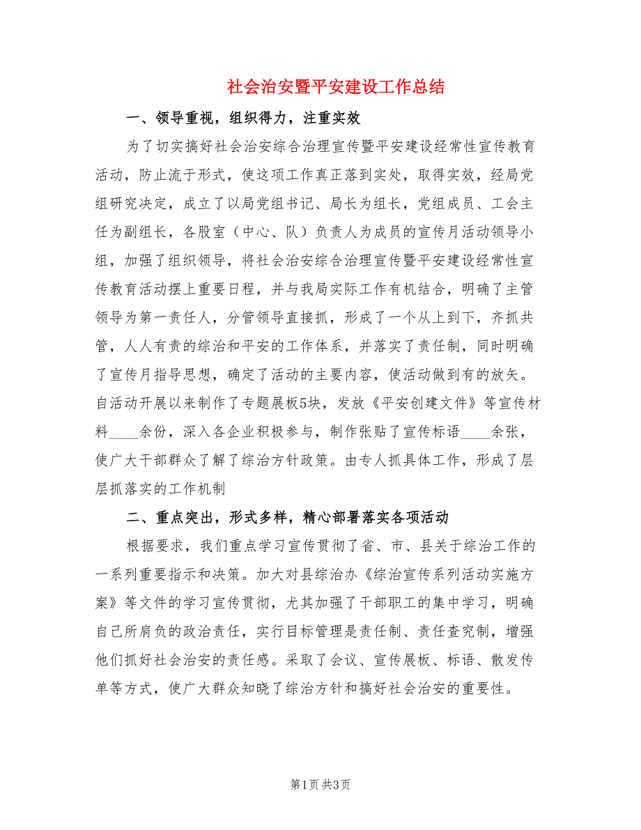 社会治安暨平安建设工作总结.doc_第1页