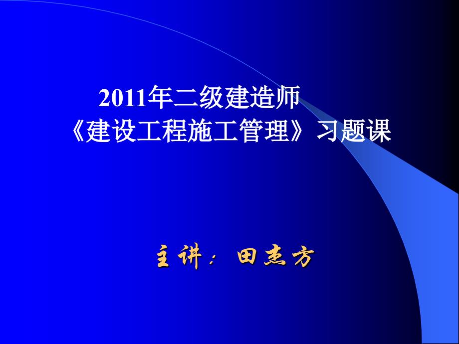 建设工程施工管理模考题ppt_第1页