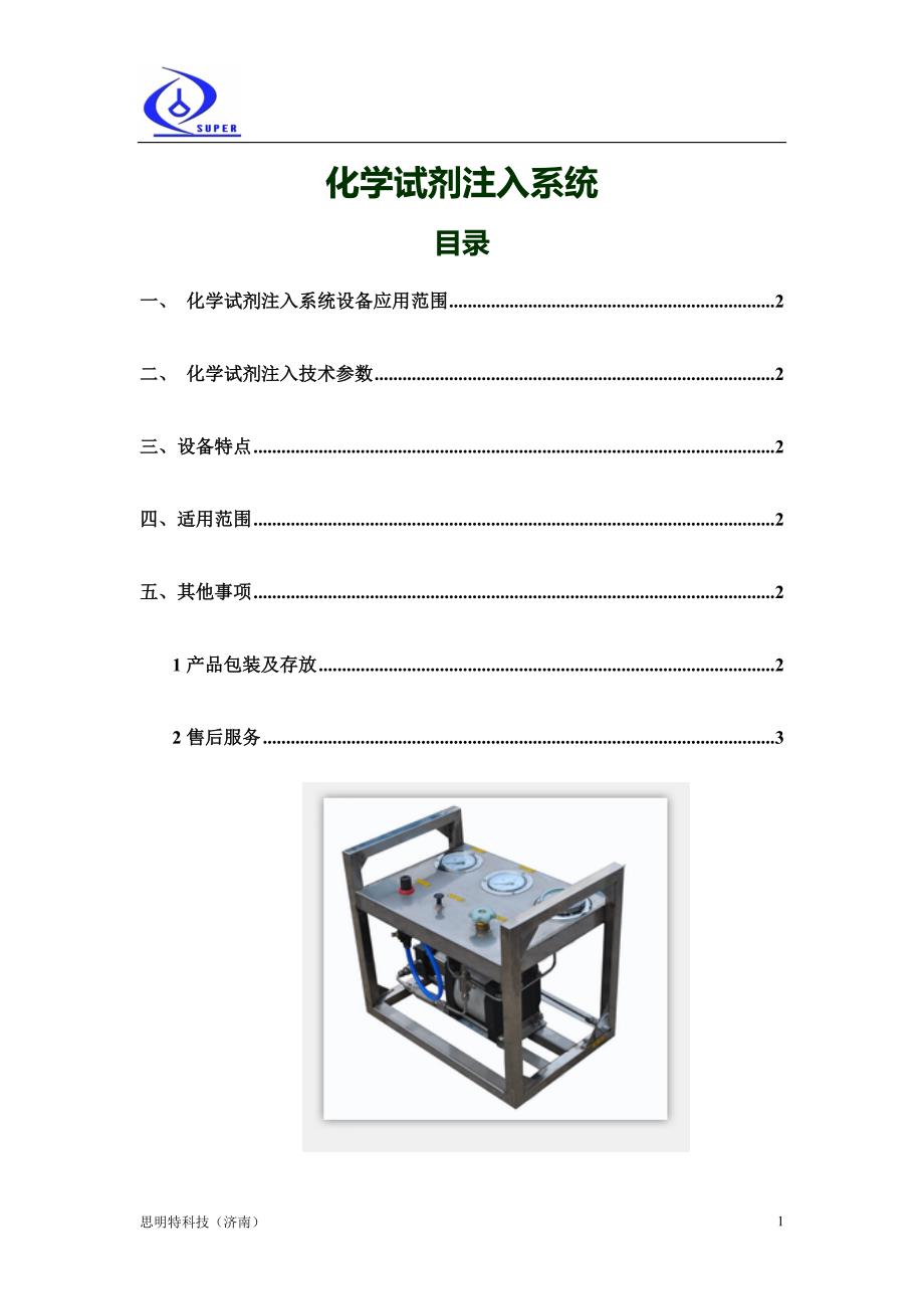 化学试剂注入系统.doc_第1页