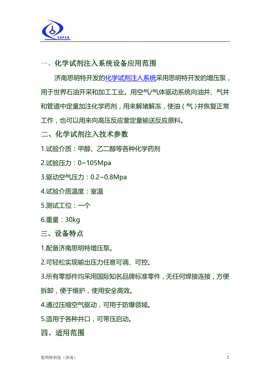 化学试剂注入系统.doc_第2页