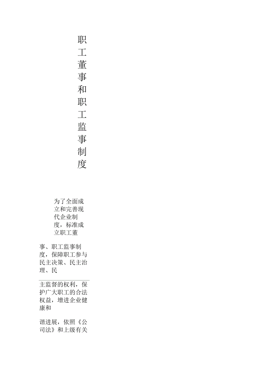职工董事和职工监事制度_第1页