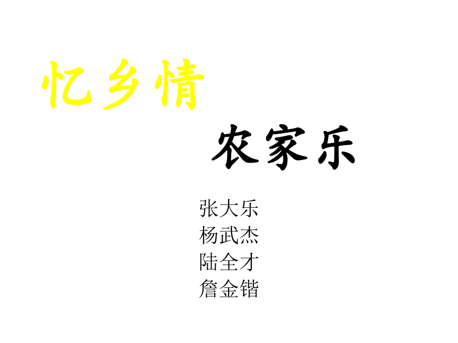 忆乡情农家乐_第1页