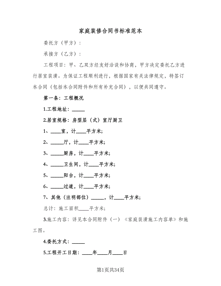 家庭装修合同书标准范本（4篇）.doc_第1页