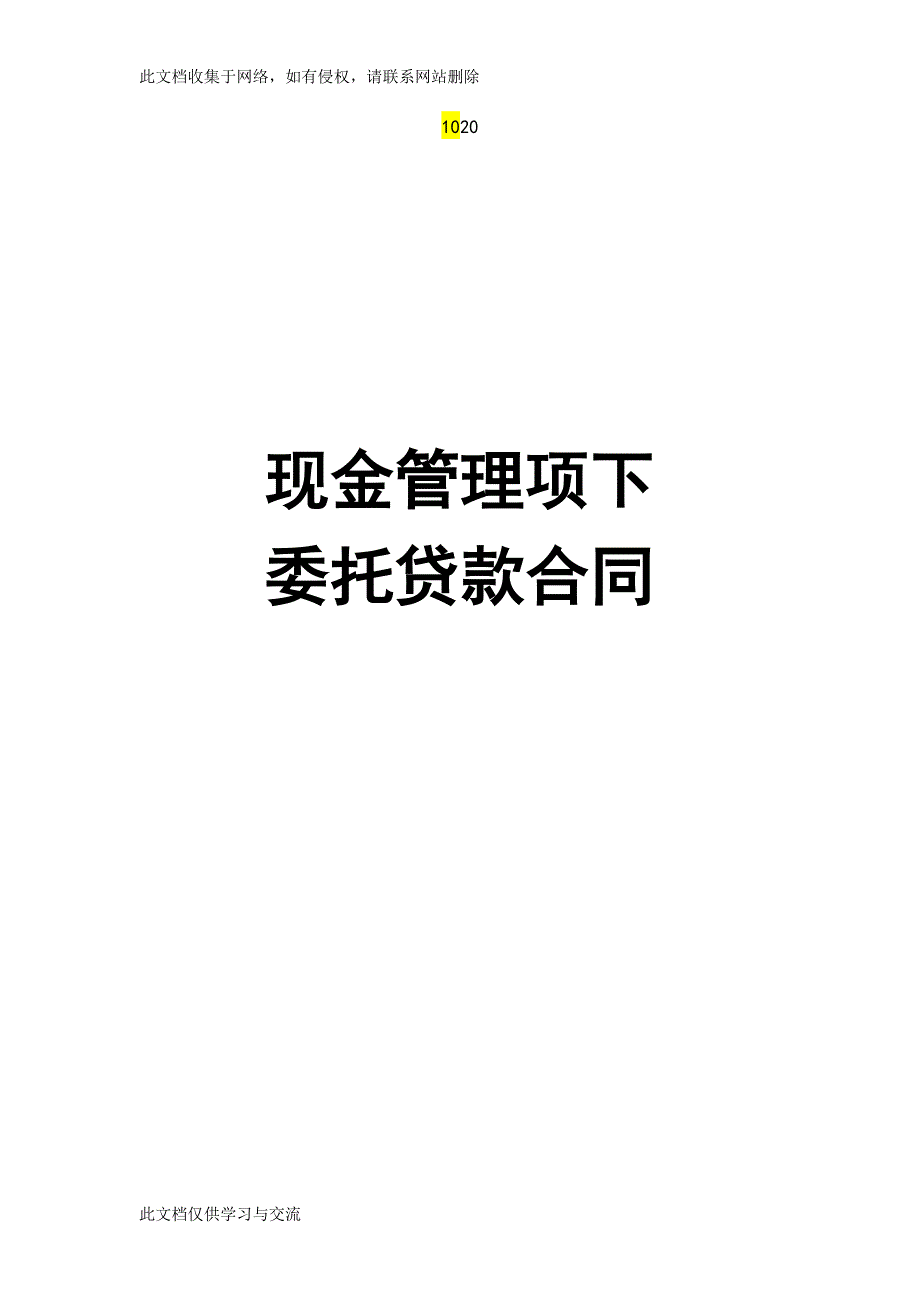 现金管理项下委托贷款合同.docx_第1页