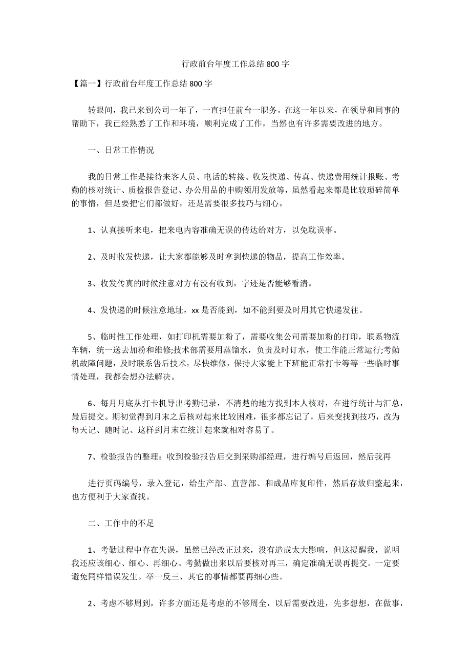 行政前台年度工作总结800字_第1页