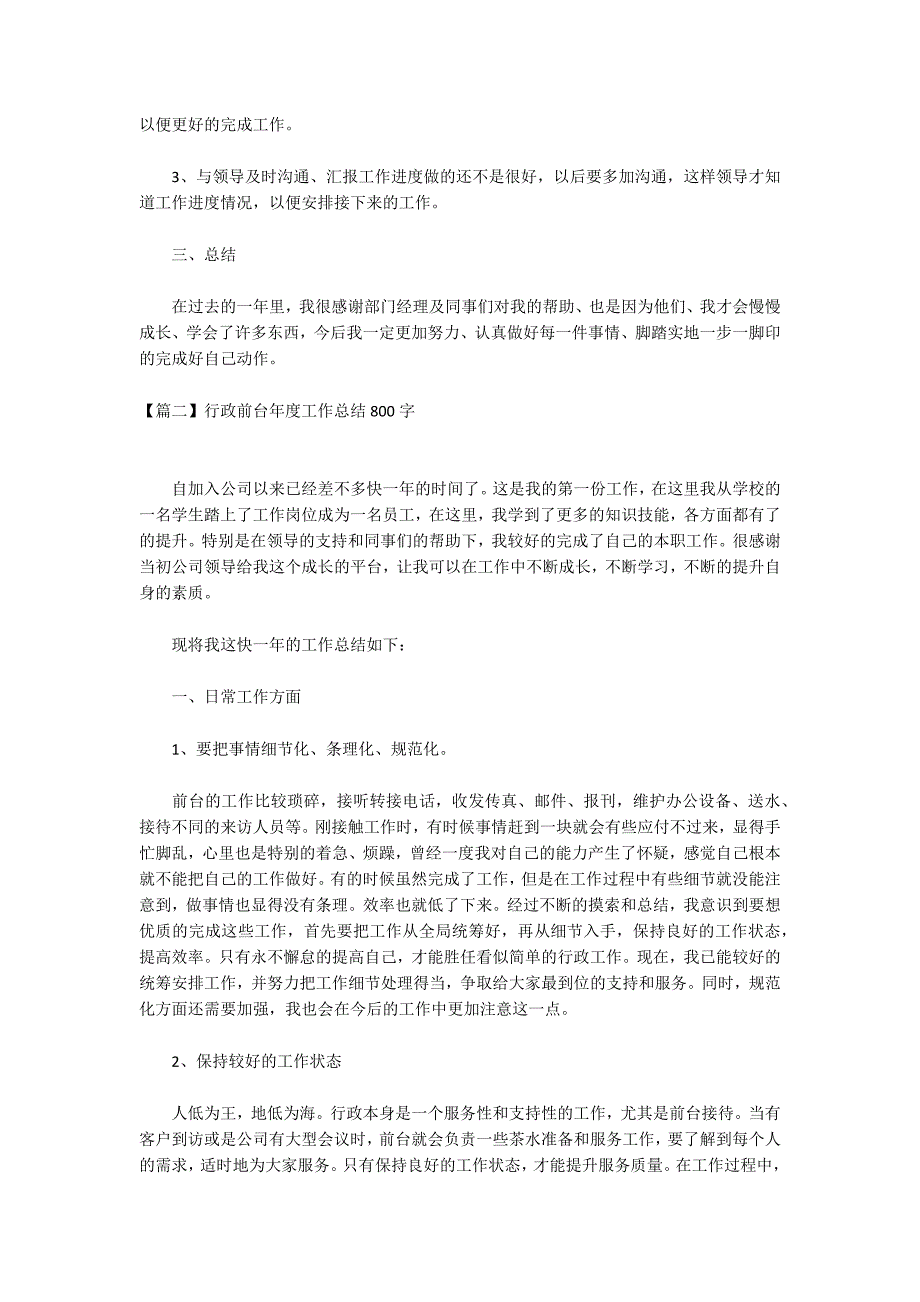 行政前台年度工作总结800字_第2页