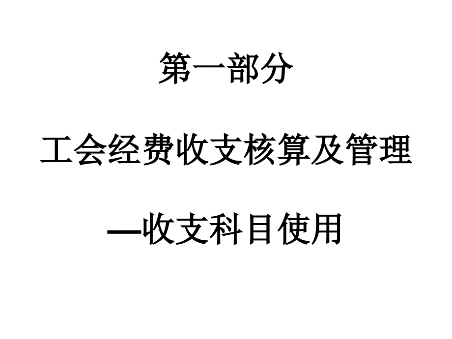 工会经费收支核算及管理_第1页