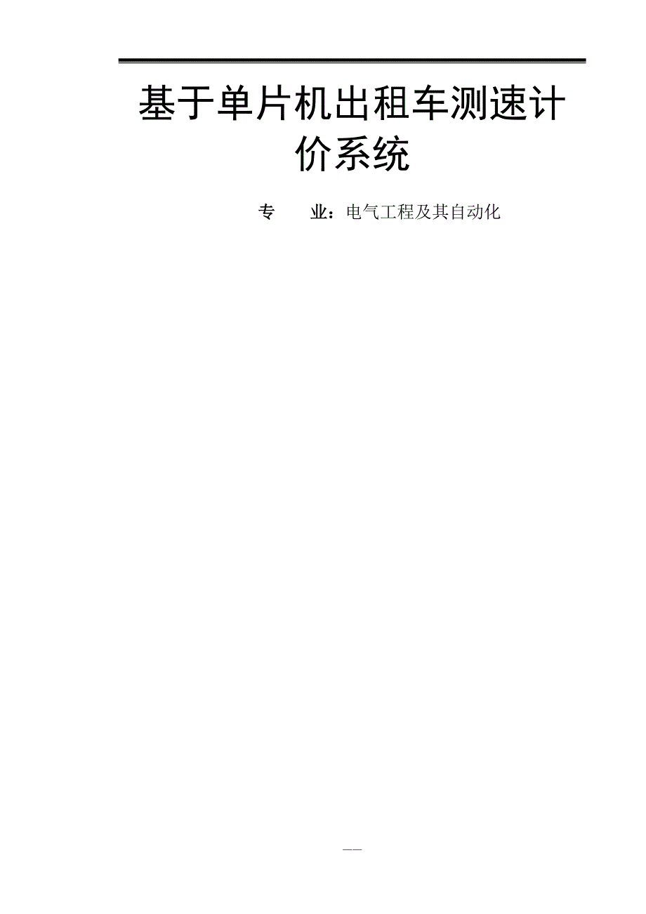 电气工程及其自动化毕业论文 基于单片机出租车测速计价系统_第1页