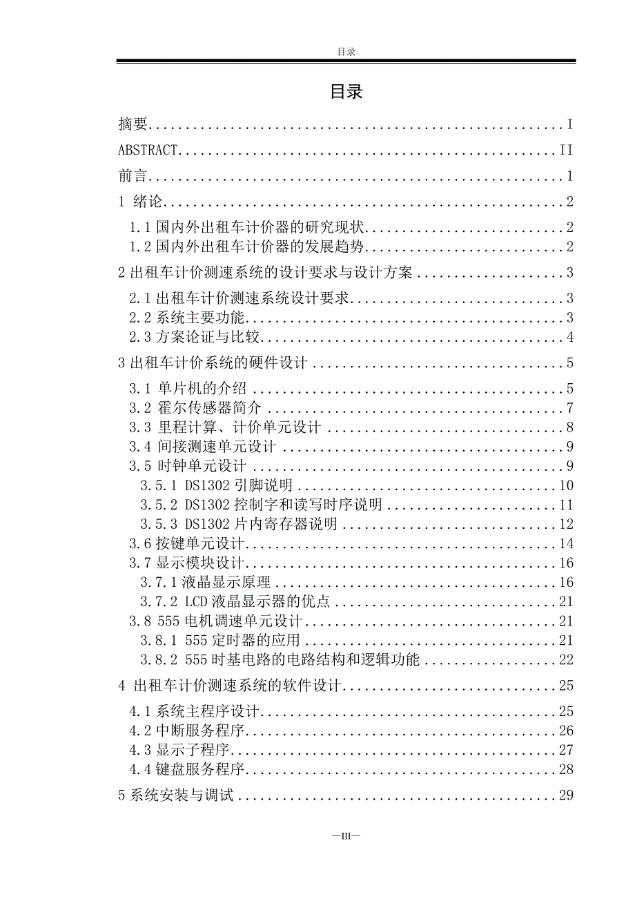 电气工程及其自动化毕业论文 基于单片机出租车测速计价系统_第4页