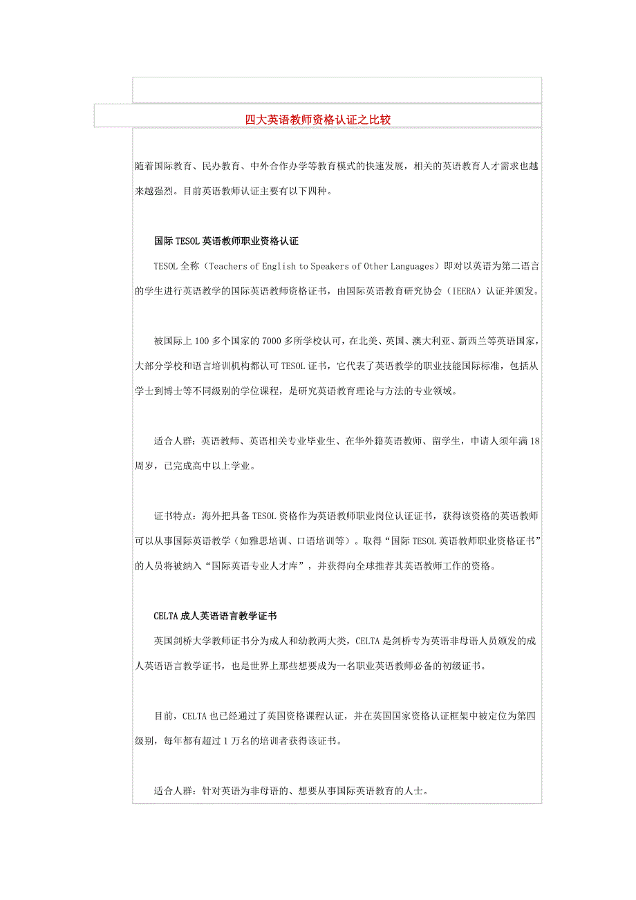 四大英语教师资格认证之比较_第1页