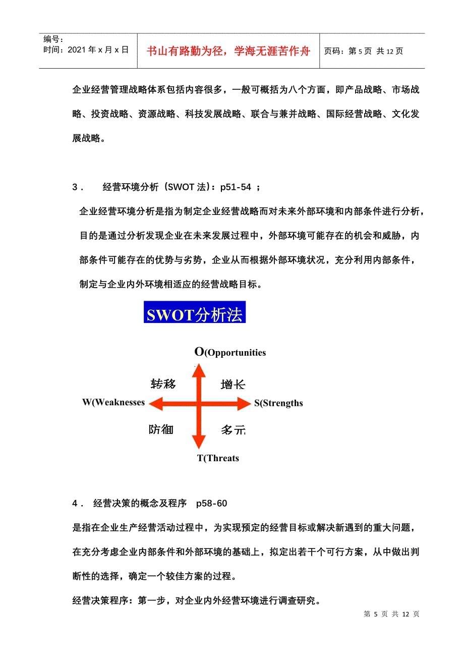 工业企业管理_考前复习提纲_页码(Y101104)_第5页