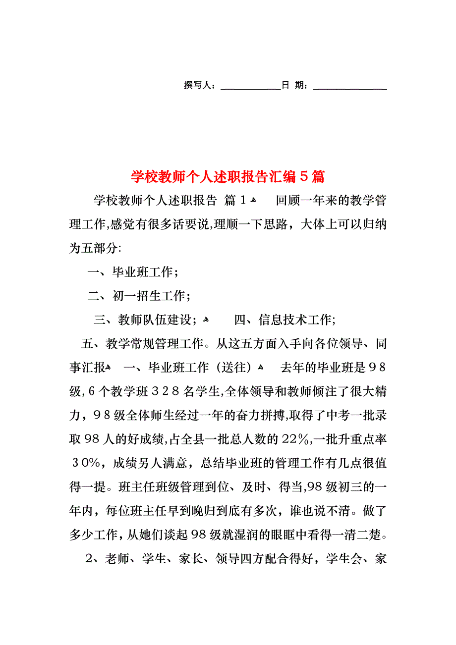 学校教师个人述职报告汇编5篇_第1页