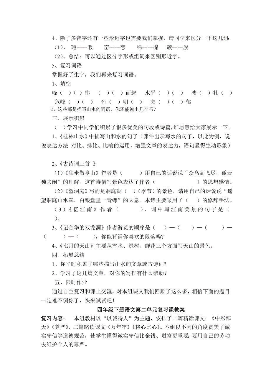 四年级下册语文第一单元复习课教案.doc_第2页