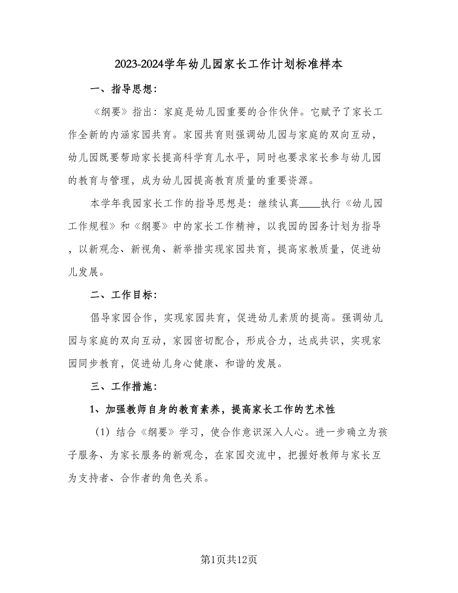 2023-2024学年幼儿园家长工作计划标准样本（2篇）.doc_第1页