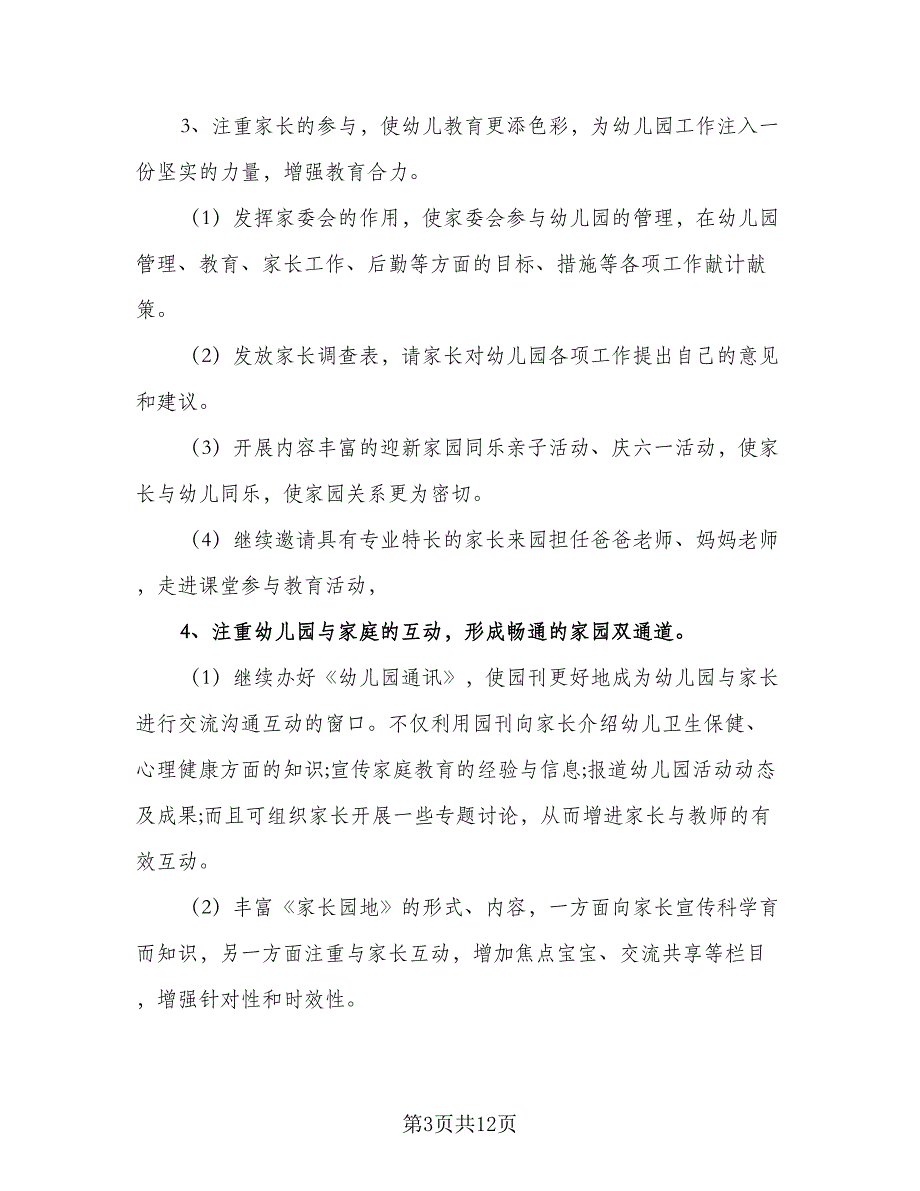 2023-2024学年幼儿园家长工作计划标准样本（2篇）.doc_第3页