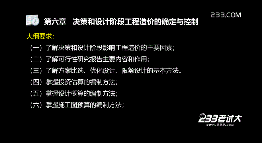 造价员基础知识决策和设计阶段工程造价的确定与控制教学PPT_第3页