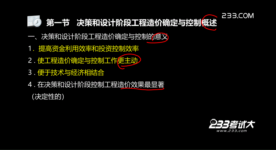 造价员基础知识决策和设计阶段工程造价的确定与控制教学PPT_第4页