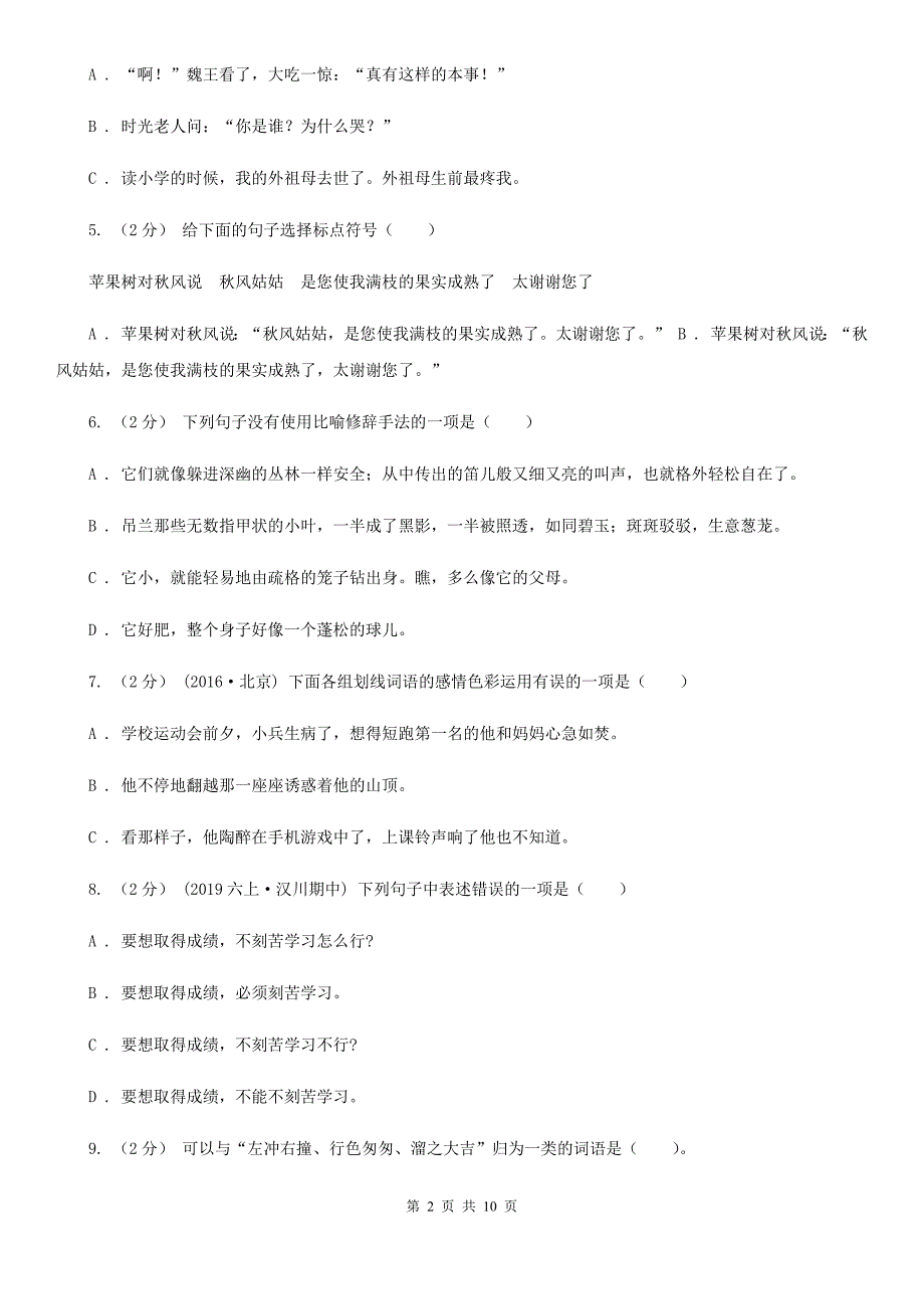 成都市2021版六年级上学期语文第一次月考试卷A卷（考试）_第2页