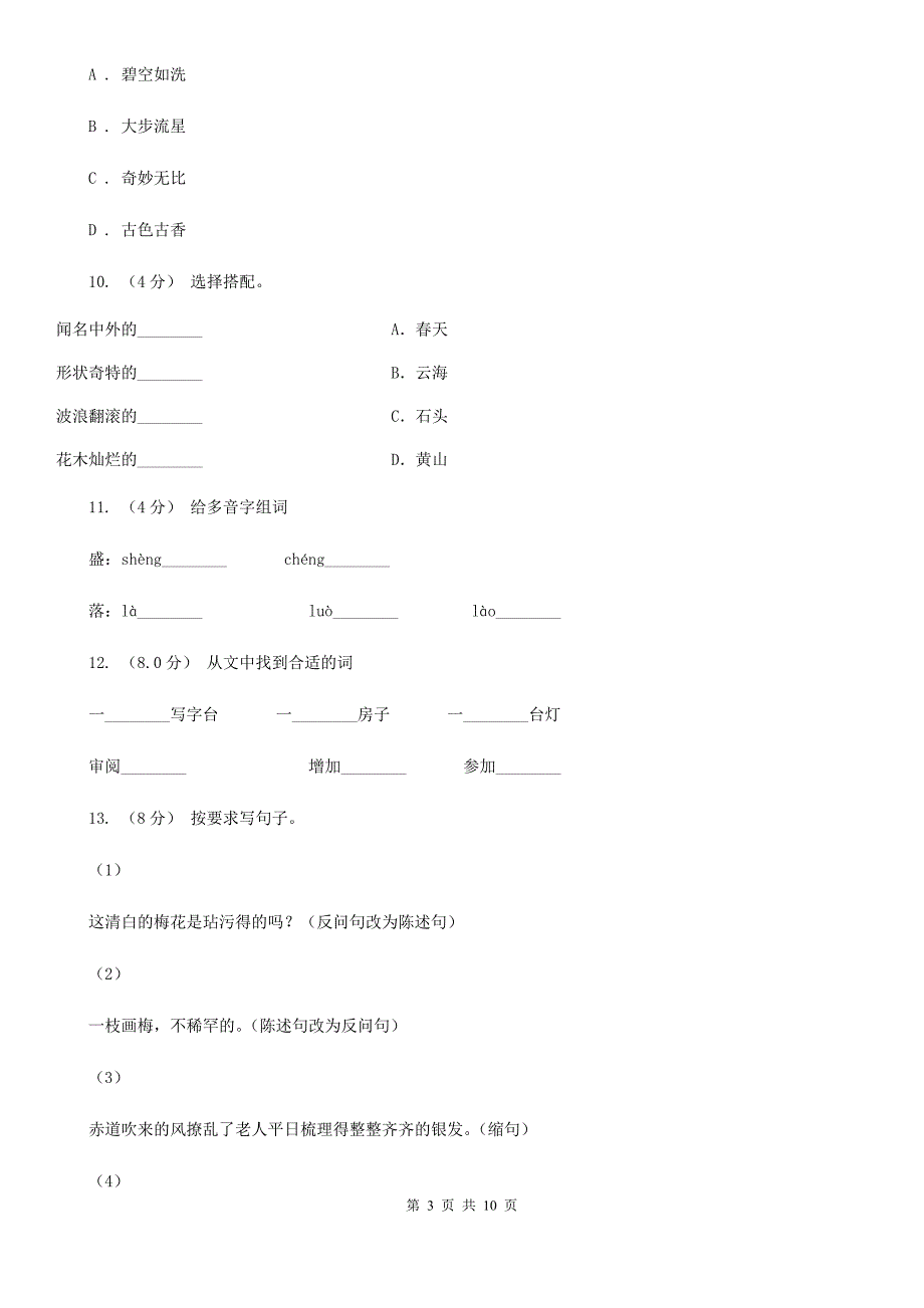 成都市2021版六年级上学期语文第一次月考试卷A卷（考试）_第3页