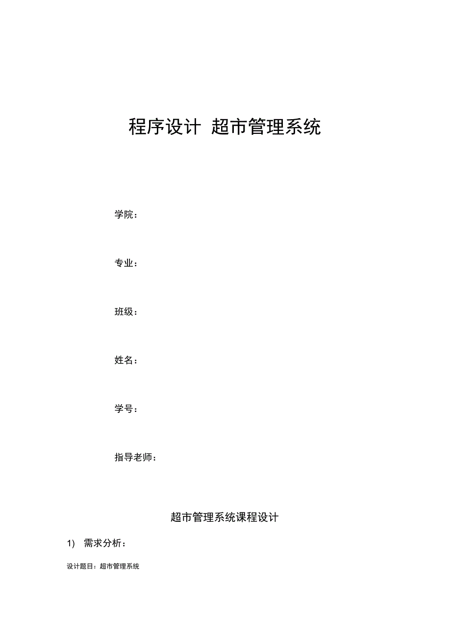 C语言程序设计超市管理系统1_第1页