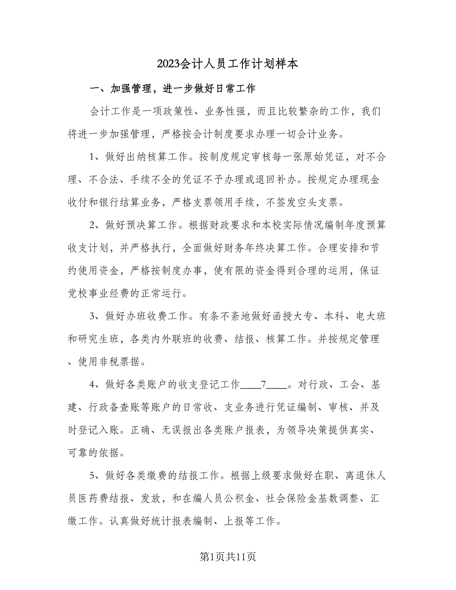 2023会计人员工作计划样本（5篇）_第1页