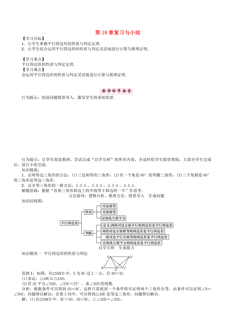 精校版八年级数学下册18平行四边形复习与小结学案新版华东师大版_第1页