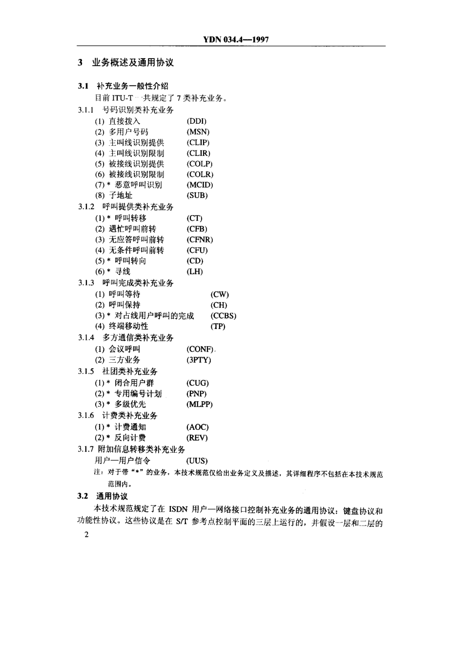 【YD通信标准】ydn 034.41997 isdn用户网络接口规范 第4部分补充业务技术规范_第3页