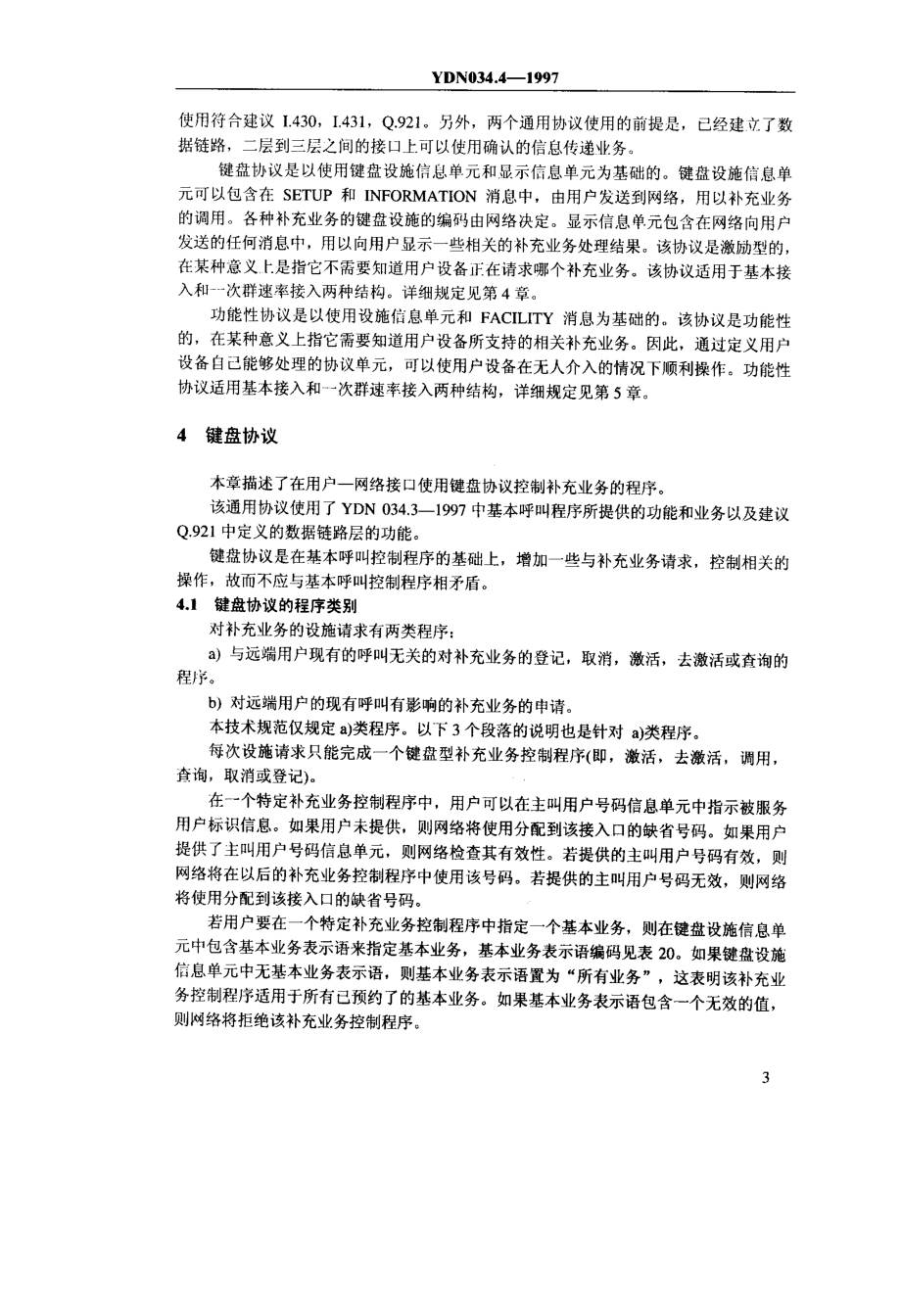 【YD通信标准】ydn 034.41997 isdn用户网络接口规范 第4部分补充业务技术规范_第4页