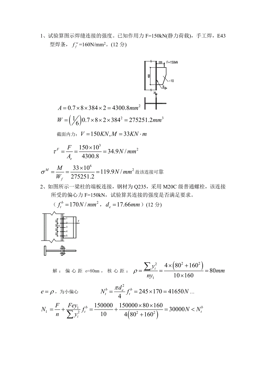 钢结构考试题库计算题版.doc_第1页