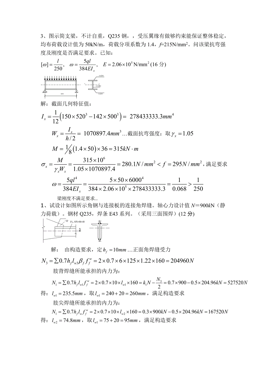 钢结构考试题库计算题版.doc_第2页