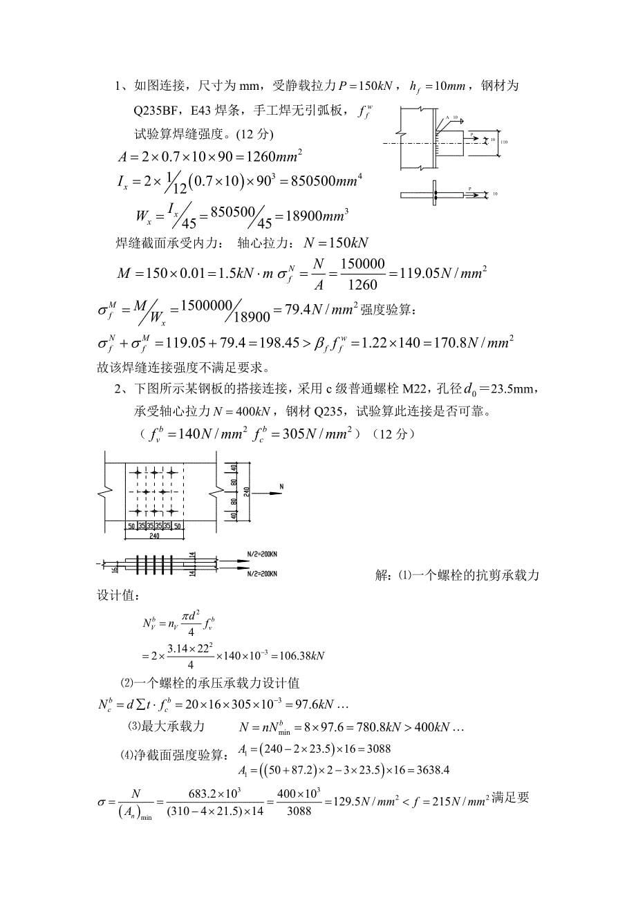 钢结构考试题库计算题版.doc_第5页