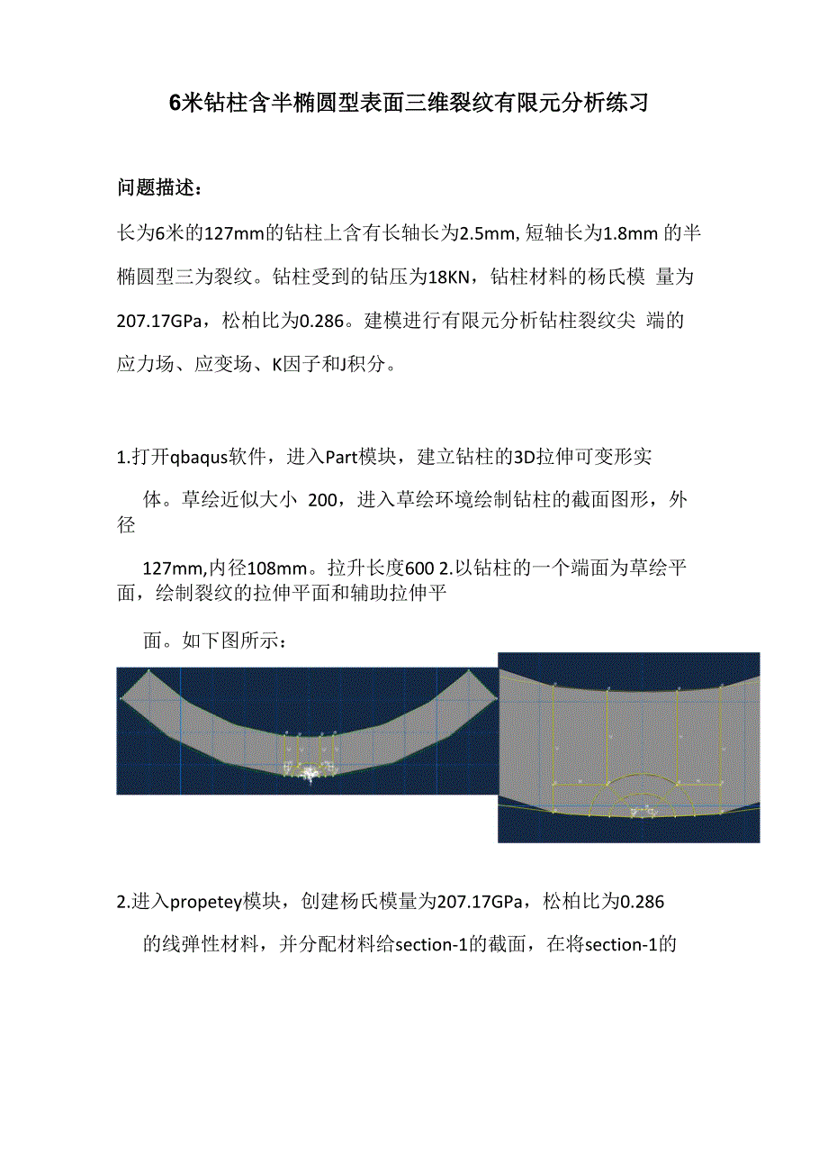 6米钻柱含半椭圆型表面三维裂纹有限元分析练习_第1页