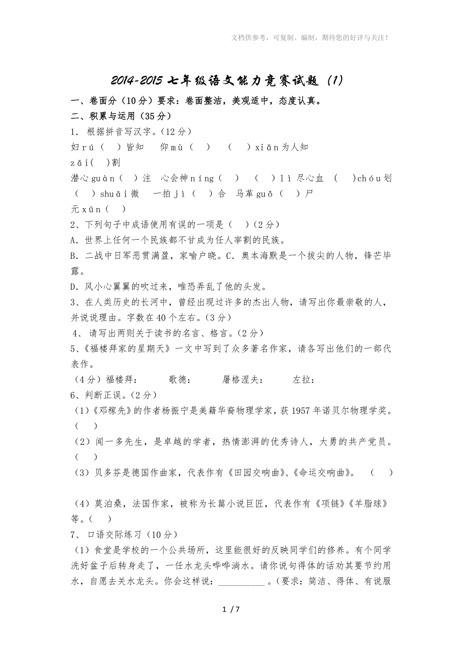 2014-2015七年级语文能力竞赛试题_第1页