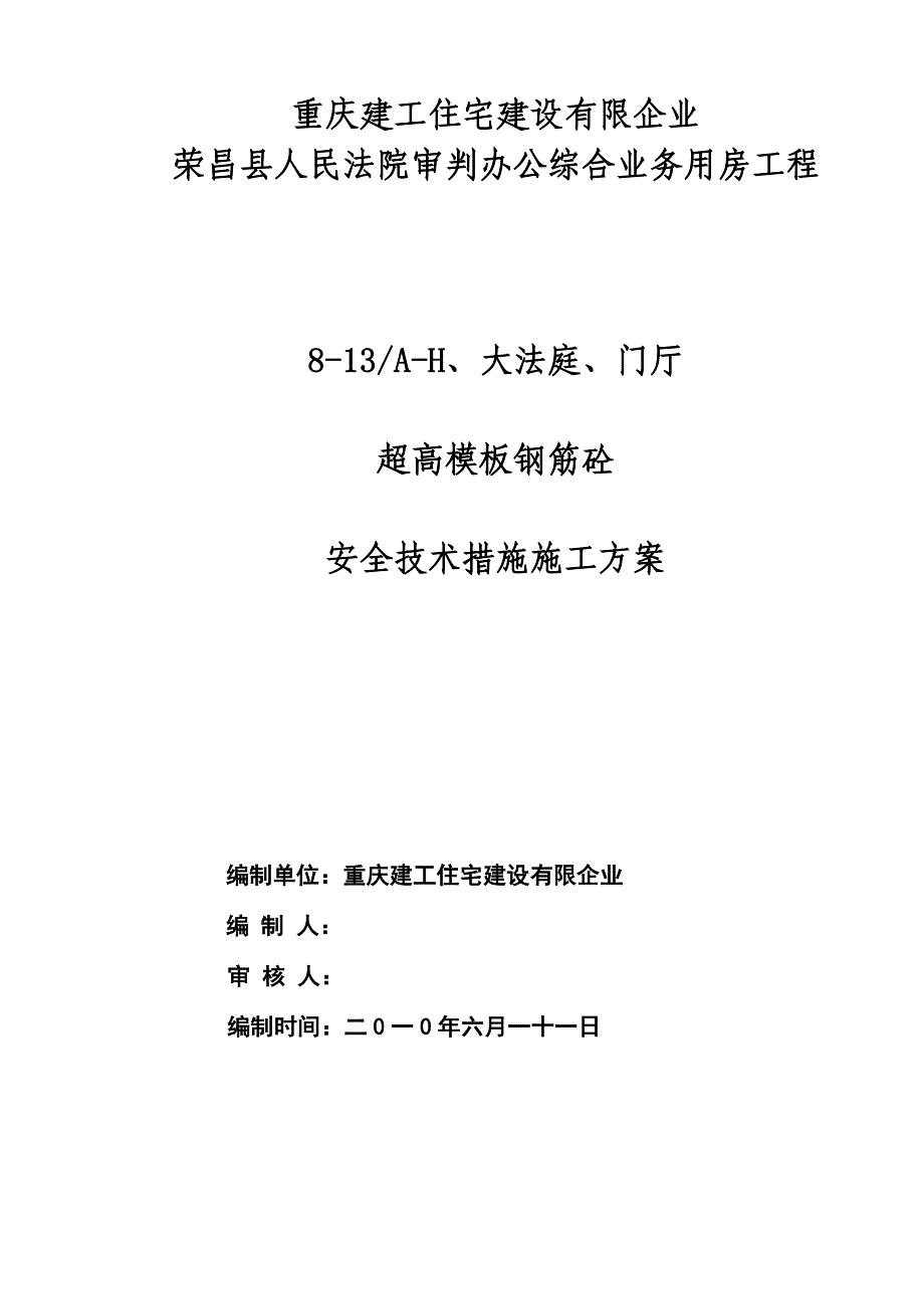 高大模板安全措施_第1页