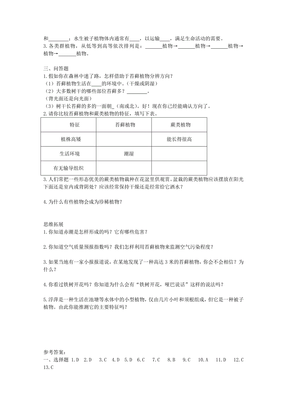 八年级生物上册 14.1 五彩缤纷的植物世界课时训练 （新版）苏教版_第2页