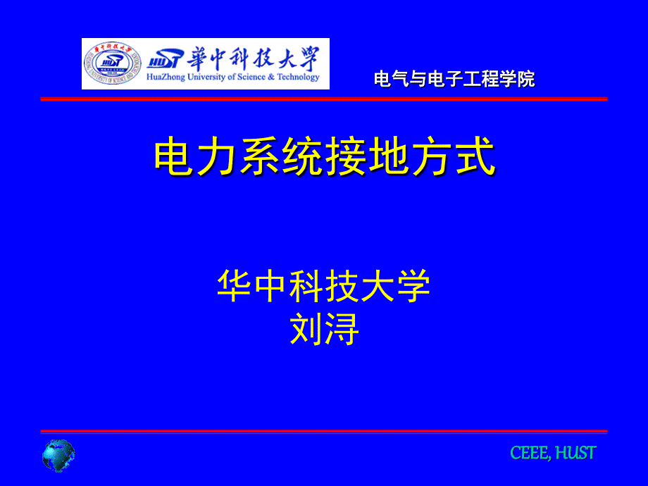 电力系统接地方式PPT课件_第1页